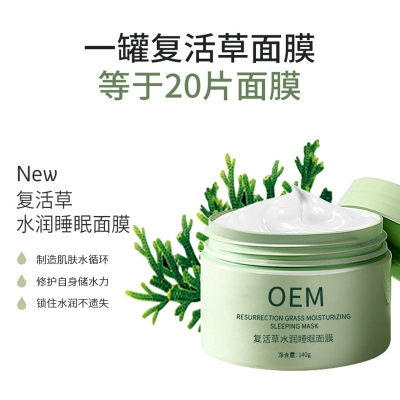 宁夏_复活草睡眠面膜OEM